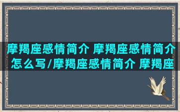 摩羯座感情简介 摩羯座感情简介怎么写/摩羯座感情简介 摩羯座感情简介怎么写-我的网站